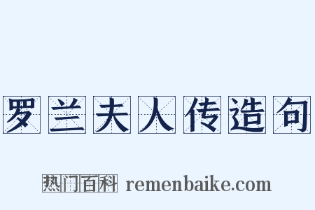罗兰夫人传造句是什么意思的图片